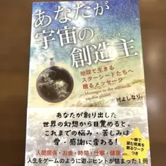 あなたが宇宙の創造主 地球で生きるスターシードたちへ贈るメッセージ