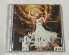 四月は君の嘘　僕と君との音楽帳