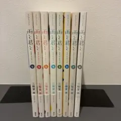 雨と君と　コミック　全8巻セット