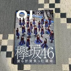 欅坂46  クイック・ジャパン 129 パノラマ両面グラビアポスター付き