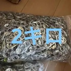 プルタブ　2kg