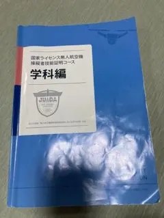 国際ライセンス無人航空機操縦者技能証明コース学科編　ドローン参考書　教訓解説