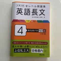 大学入試 全レベル問題集 英語長文 4 私大上位レベル 三訂版