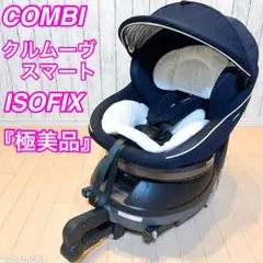 【極美品】限定1台 COMBI クルムーヴスマート JJ-600 ISO-FIX