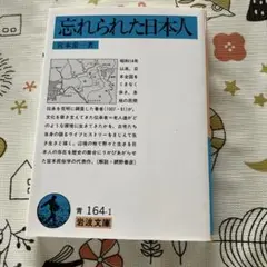忘れられた日本人