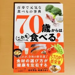 百寿で元気な食べもの事典 70歳からはこれを食べる!