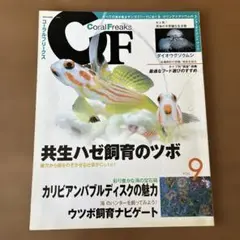 コーラルフリークス Vol.9