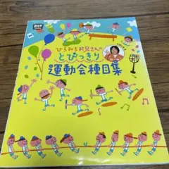 ひろみちお兄さんのとびっきり運動会種目集