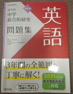 中学総合的研究問題集 英語