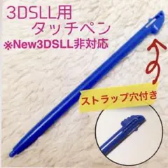 新品 3DSLL用タッチペン　ブルー1本
