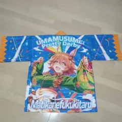 ウマ娘 マチカネフクキタル 法被 ウマ娘 マチカネフクキタル 法被