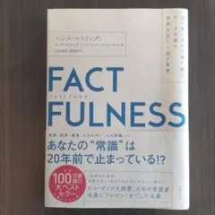 FACTFULNESS(ファクトフルネス) 10の思い込みを乗り越え、データを…