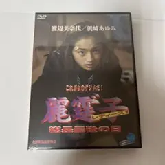 レディース　総長最後の日　DVD