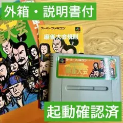 スーパー麻雀大会 スーパーファミコン　ソフト（SFC）