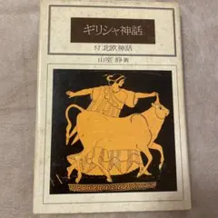 ギリシャ神話 山室静著 社会思想社