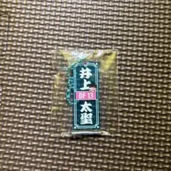 井上太聖