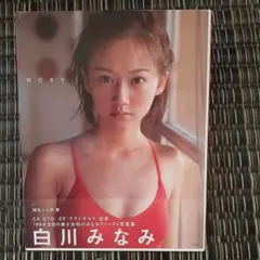 白川みなみ　写真集　「ROSY」