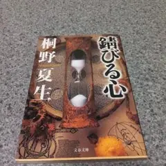 錆びる心