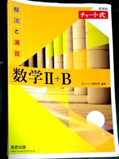 チャート式 解法と演習数学2B 新課程