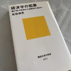 経済学の犯罪 稀少性の経済から過剰性の経済へ