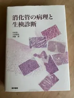 消化管の病理と生検診断