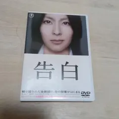 告白 DVD