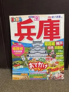 まっぷる兵庫’23