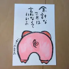 筆文字アート　余計なことは言わなくていいよ　shop♡inori
