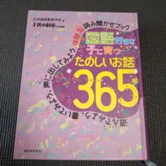 国語好きな子に育った楽しいお話365