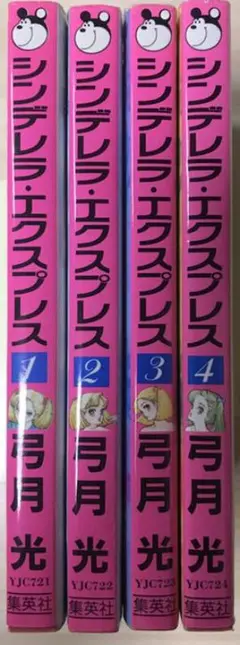 ②■全巻■「シンデレラエクスプレス」全4巻■完結セット■弓月光■集英社■ Yahoo!オークション - 【2 3 4巻初版】シンデレラ・エクスプレス