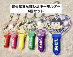 【激レア✨現在生産・販売終了】おそ松さん LEDキーホルダー コンプリートセット
