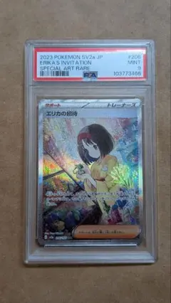 【PSA9】エリカの招待 sar