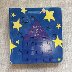 あおいよるのゆめ