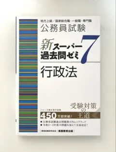 公務員試験新スーパー過去問ゼミ7 行政法地方上級/国家総合職・一般職・専門職