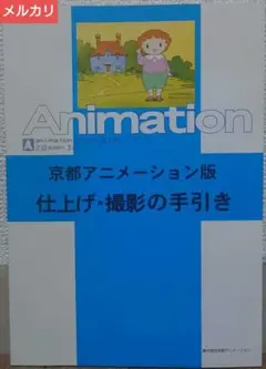 2025年最新】京都アニメーション版 仕上げ・撮影の手引きの人気