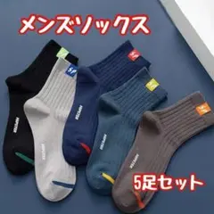 メンズソックス 5足セット まとめ売り シンプル カジュアル スポーツ