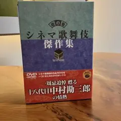 シネマ歌舞伎 傑作集 壱の巻～一周忌追悼 甦る十八代目中村勘