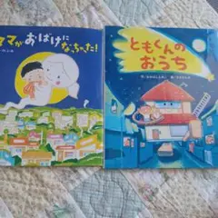 ともくんのおうち & ママがおばけになっちゃった! 2冊セット