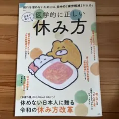 医者が教える 医学的に正しい休み方