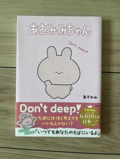 あさみちゃん Don't deep!