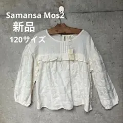 【新品】サマンサモスモス 120 ブラウス　トップス　ラーゴム 白　ポコポコ