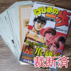 〔裁断済〕はじめの一歩 144