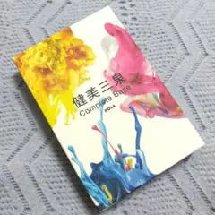 ❁おまけ付き❁ POLA ポーラ 健美三泉 コンプリートベース