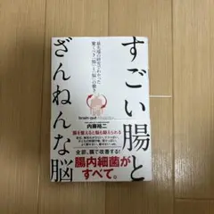すごい腸とざんねんな脳