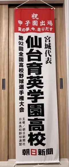 仙台育英学園高校 甲子園出場 垂幕①