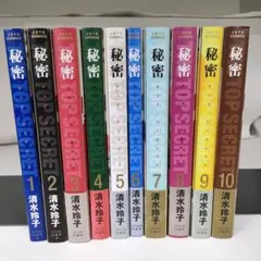 秘密 トップ・シークレット　1~10巻セット　清水 玲子