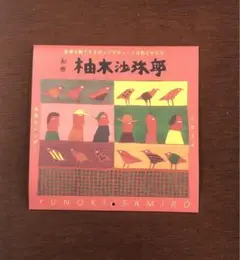 2025年最新】柚木沙弥郎 ポスターの人気アイテム - メルカリ