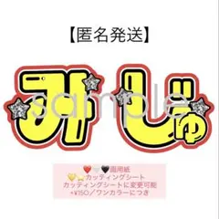 【オープン価格】KEY TO LIT キテレツ 井上瑞稀 うちわ文字