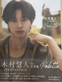 木村慧人 写真集 Palette