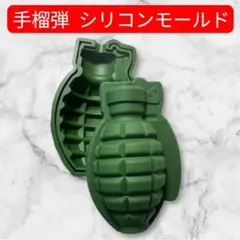 手榴弾 シリコンモールド